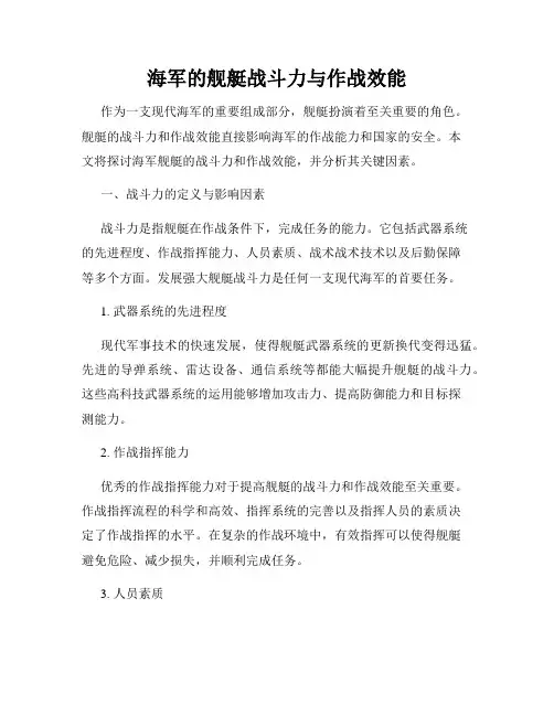海军的舰艇战斗力与作战效能