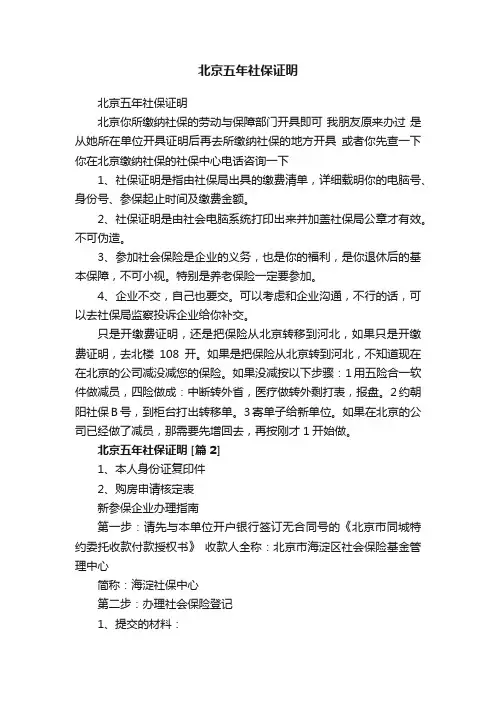 北京五年社保证明