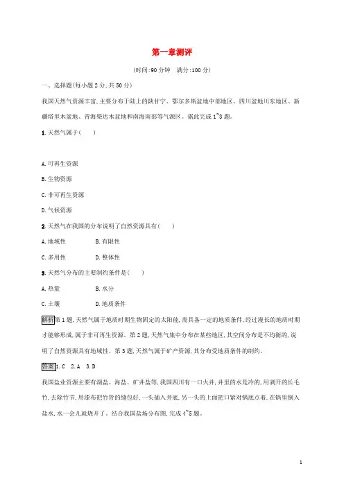 高中地理第一章资源环境与人类活动测评含解析湘教版选择性必修第三册