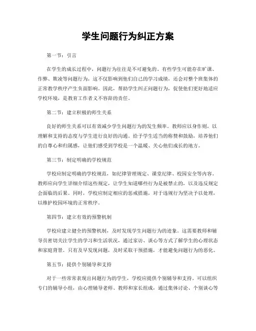 学生问题行为纠正方案