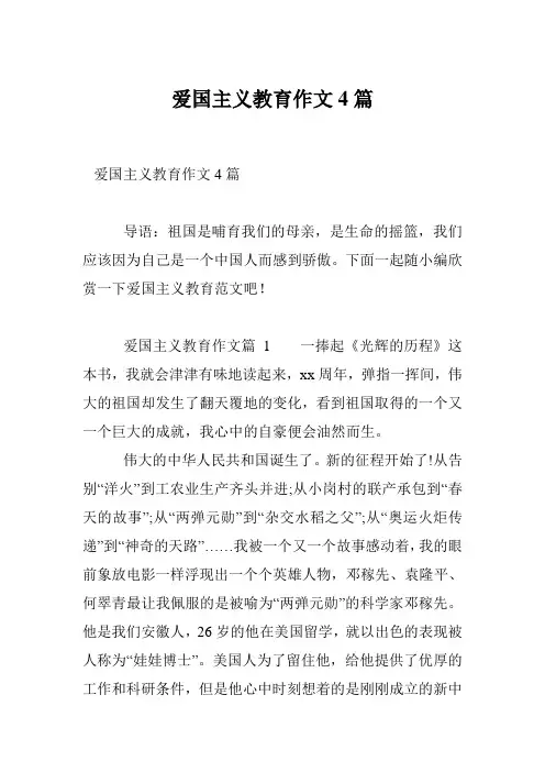 爱国主义教育作文4篇