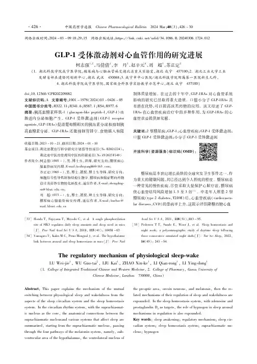 GLP-1受体激动剂对心血管作用的研究进展