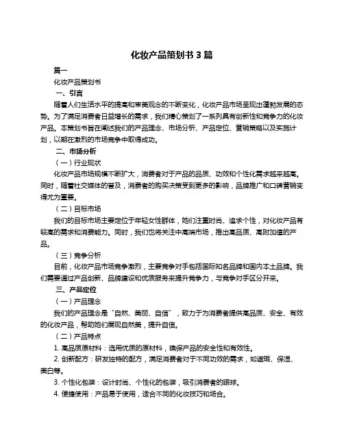 化妆产品策划书3篇