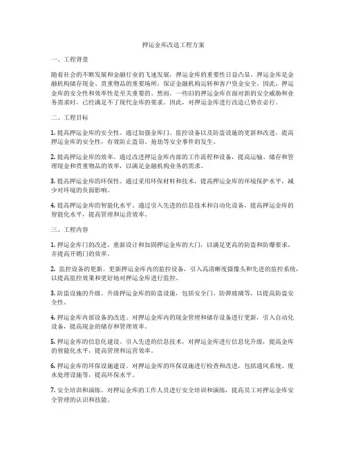 押运金库改造工程方案