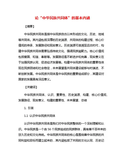 论“中华民族共同体”的基本内涵