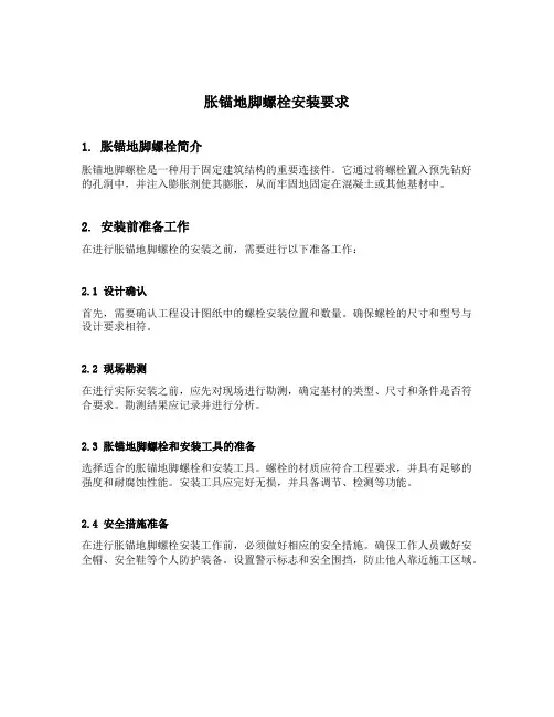 胀锚地脚螺栓安装要求