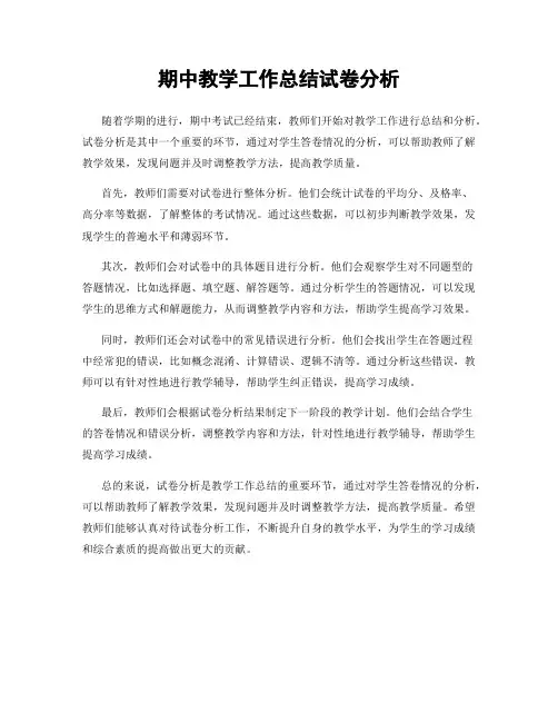 期中教学工作总结试卷分析
