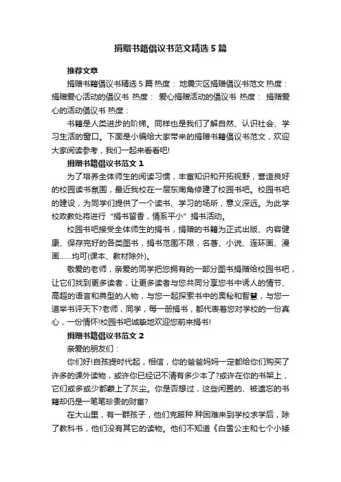 捐赠书籍倡议书范文精选5篇