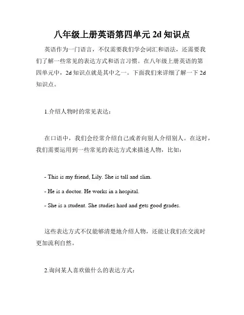 八年级上册英语第四单元2d知识点
