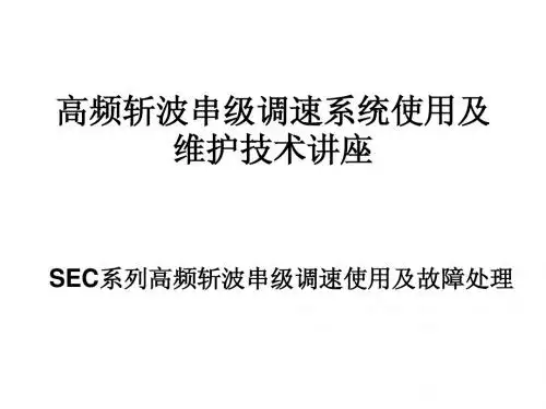 高频斩波串级调速系统使用及维护