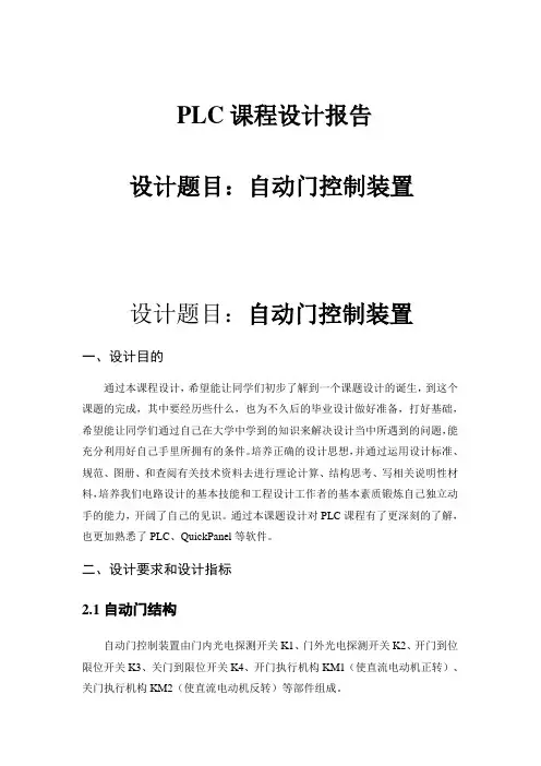 完整word版,PLC课程设计 之自动门控制