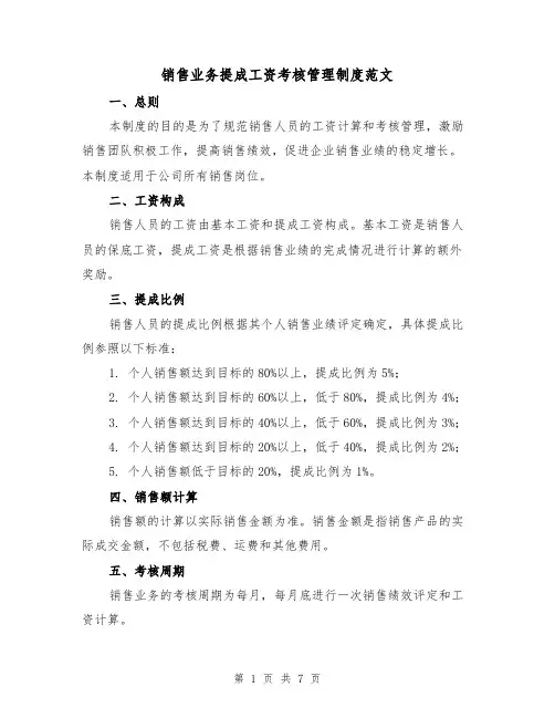 销售业务提成工资考核管理制度范文(二篇)