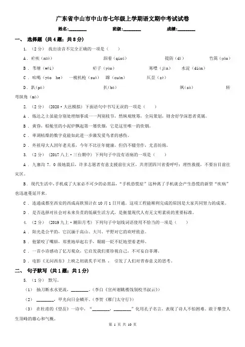 广东省中山市中山市七年级上学期语文期中考试试卷