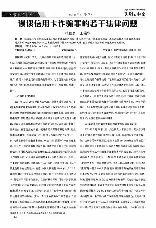 漫谈信用卡诈骗罪的若干法律问题