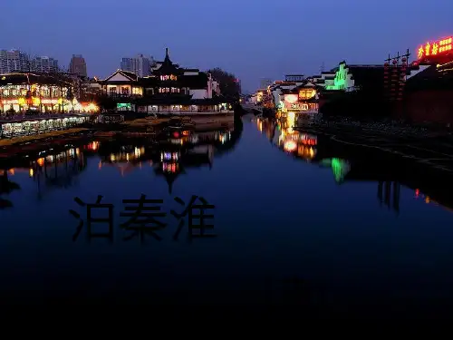 《泊秦淮》ppt课件