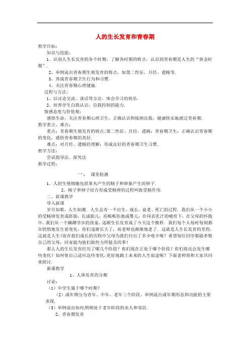 苏教版生物七下《人的生长发育和青春期》同课异构 精品教案 (1)