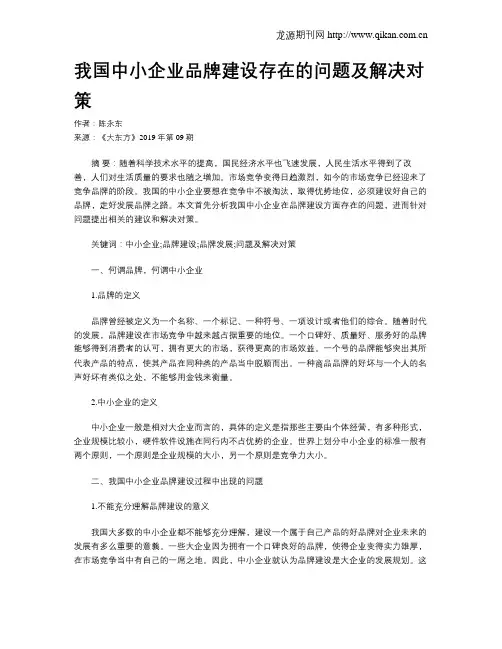 我国中小企业品牌建设存在的问题及解决对策