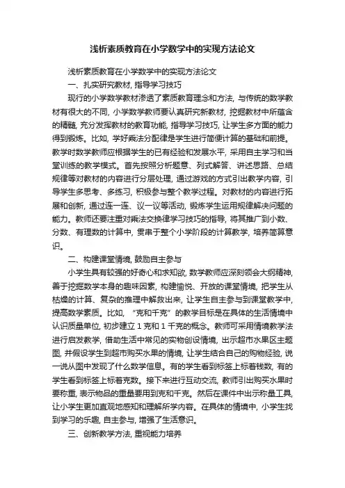 浅析素质教育在小学数学中的实现方法论文