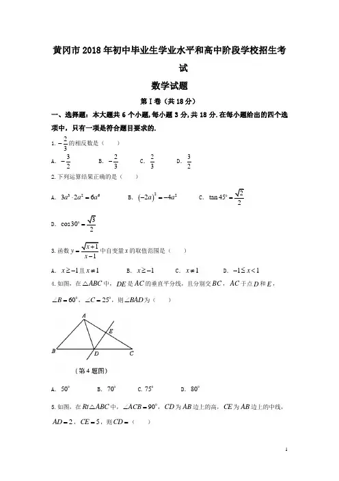 【中考真题】湖北省黄冈市2018年中考数学试题及答案(Word版)
