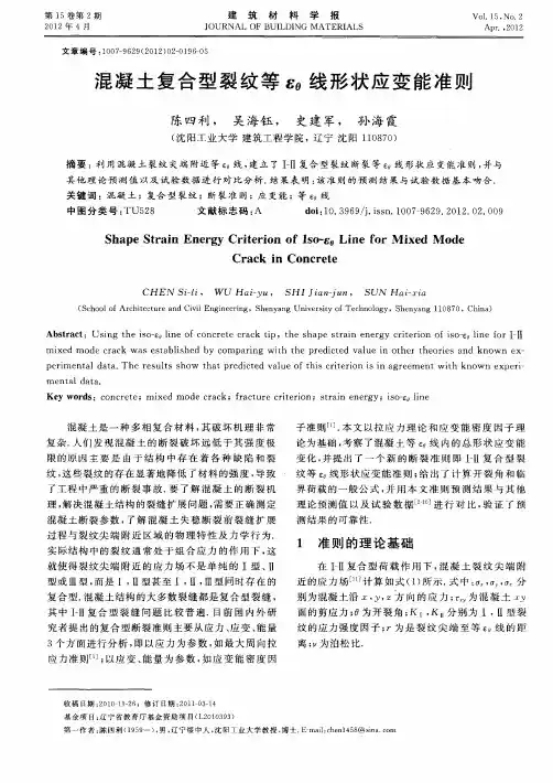 混凝土复合型裂纹等εθ线形状应变能准则