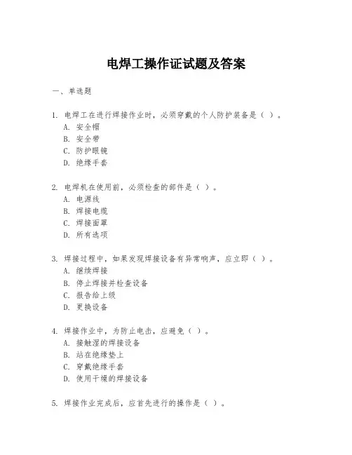 电焊工操作证试题及答案