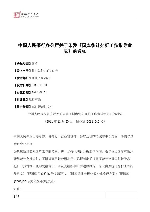 中国人民银行办公厅关于印发《国库统计分析工作指导意见》的通知
