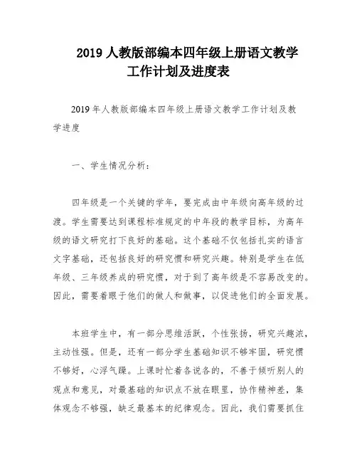 2019人教版部编本四年级上册语文教学工作计划及进度表