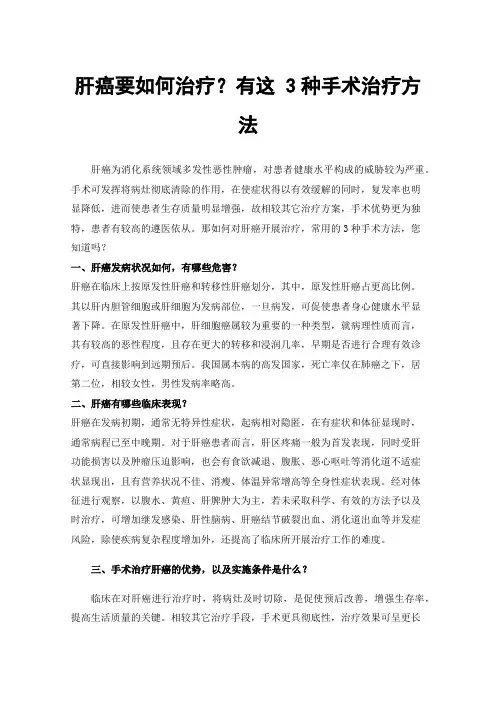 肝癌要如何治疗？有这3种手术治疗方法