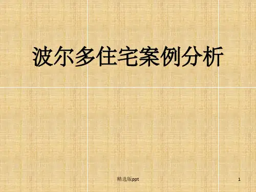 《波尔多住宅分析》