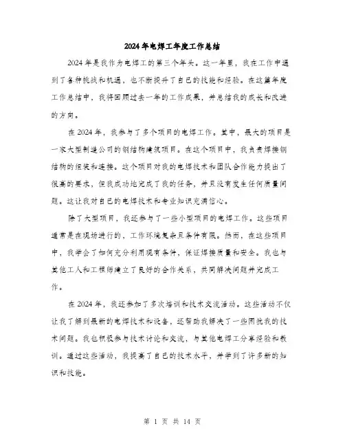 2024年电焊工年度工作总结(五篇)