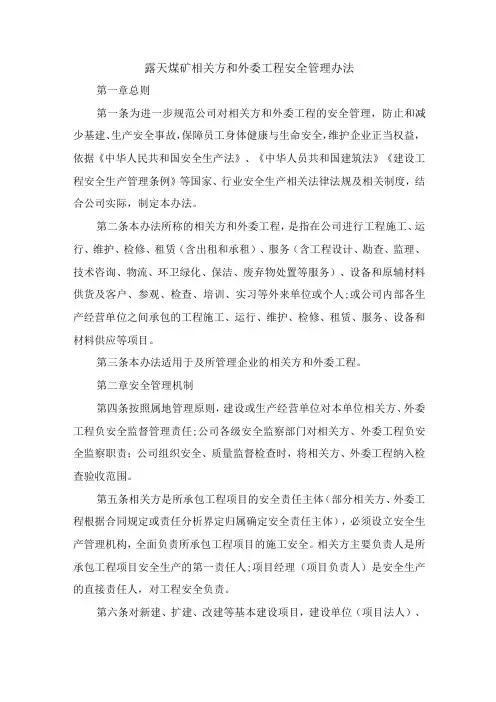 露天煤矿相关方和外委工程安全管理办法