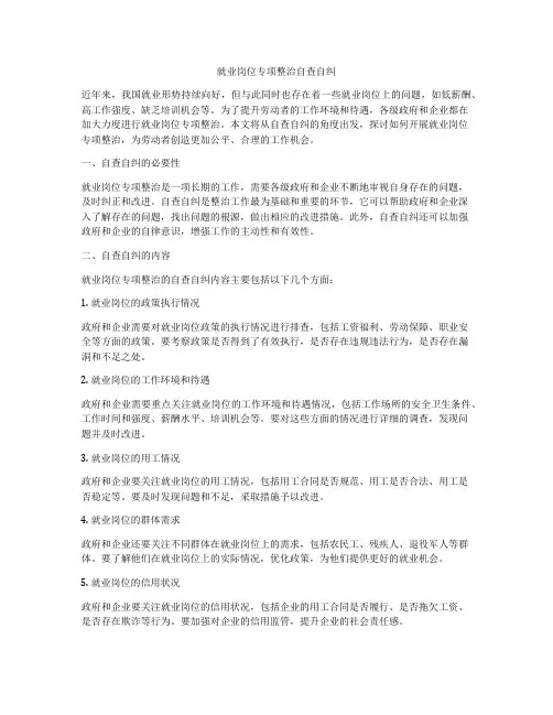 就业岗位专项整治自查自纠