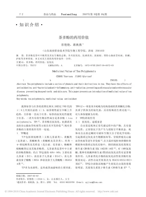 茶多酚的药用价值