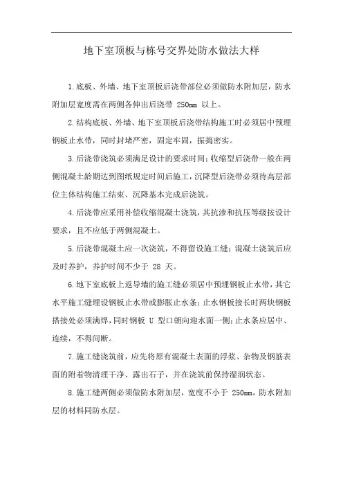 地下室顶板与栋号交界处防水做法大样