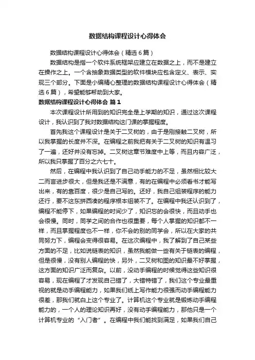 数据结构课程设计心得体会