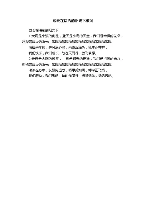 成长在法治的阳光下歌词