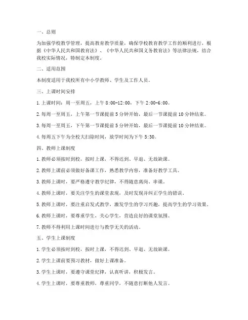 中小学学校上课管理制度