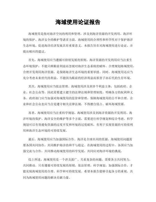 海域使用论证报告