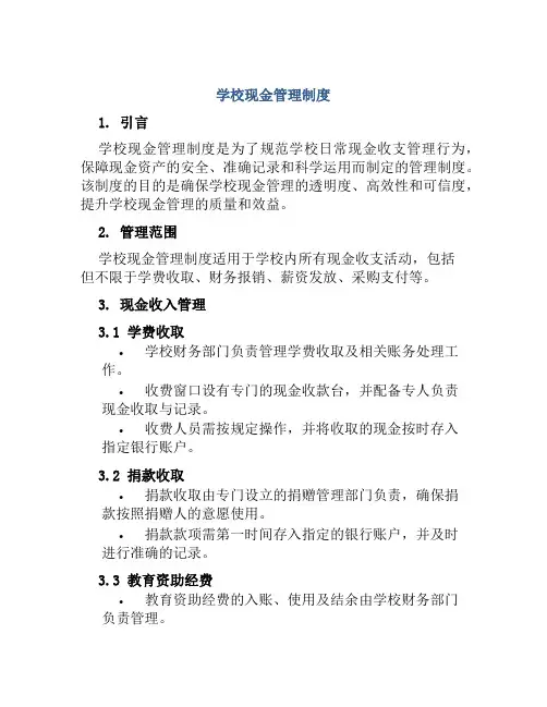 学校现金管理制度