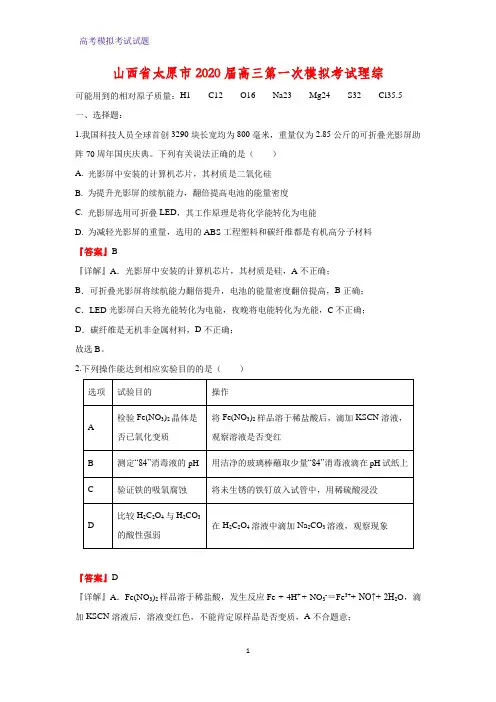 2020届山西省太原市高三第一次模拟考试化学试题理综(解析版)
