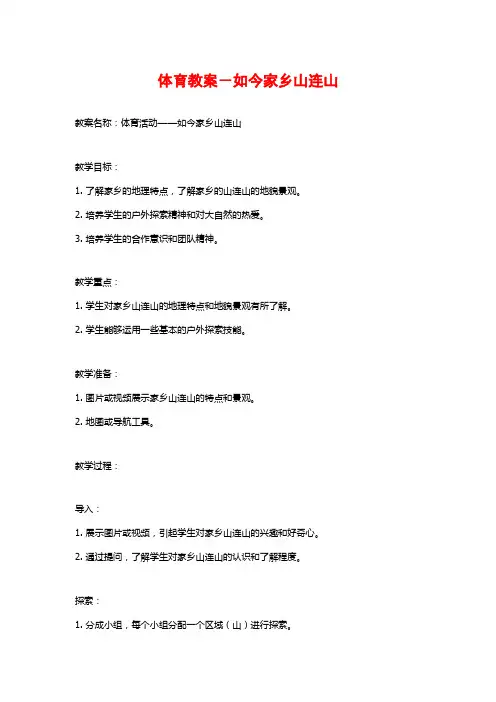 体育教案-如今家乡山连山