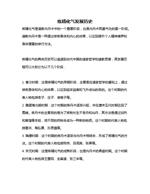 炼精化气发展历史