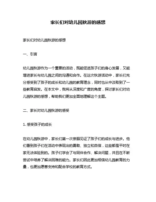 家长们对幼儿园秋游的感想
