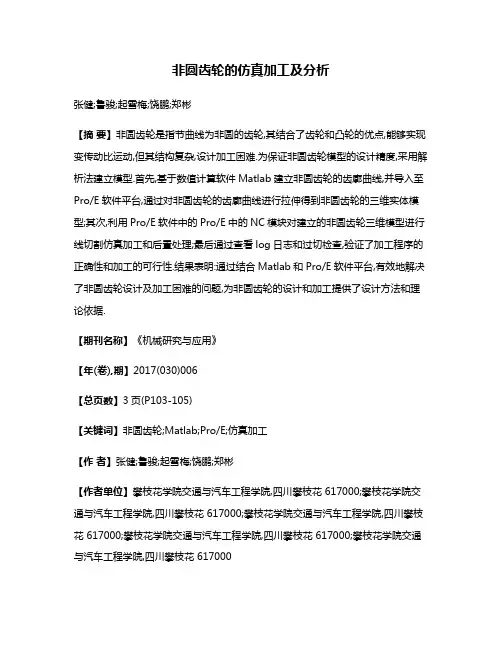 非圆齿轮的仿真加工及分析