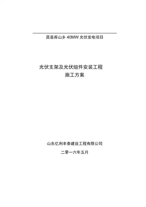 光伏组件支架及太阳能板安装施工方案