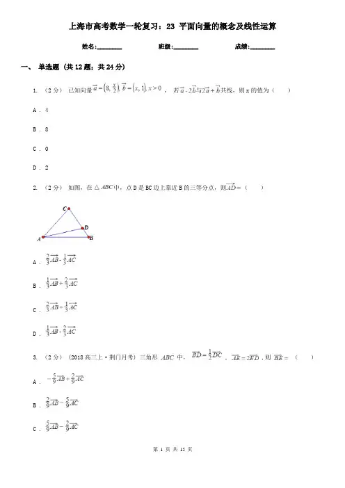 上海市高考数学一轮复习：23 平面向量的概念及线性运算