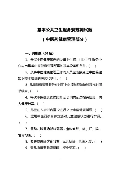 基本公共卫生服务规范测试题中医健康(2017年)