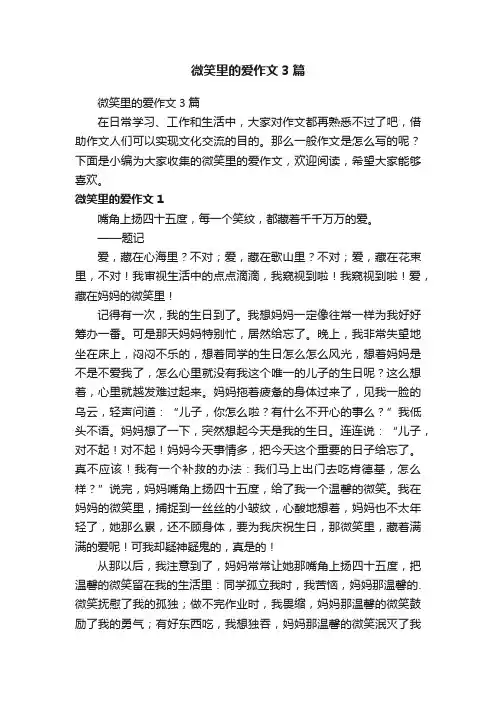 微笑里的爱作文3篇