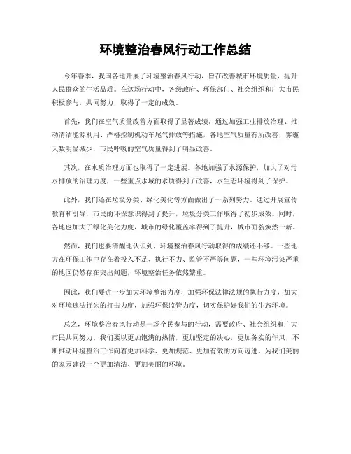 环境整治春风行动工作总结