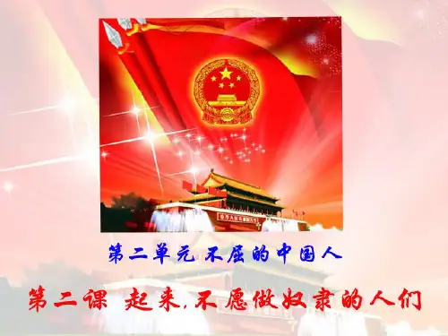 六年级上册品德与社会课件第二单元2 《起来,不愿做奴隶的人们》人教新课标 (共27张PPT)